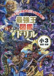 最強王図鑑ドリル小３国語・算数　トーナメント形式のバトル問題集！！