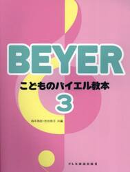 こどものバイエル教本　３
