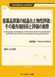 医薬品原薬の結晶化と物性評価：そ　普及版