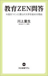 教育ＺＥＮ問答　Ｎ高をつくった僕らが大学を始める理由