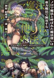 ノロマ魔法と呼ばれた魔法使いは重力魔法で無双する　まだ重力の概念のない世界にて、少年は万有引力の王となる　３