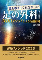 誰も教えてくれなかった足の外科　ＮＩＫＩメソッドによる治療戦略
