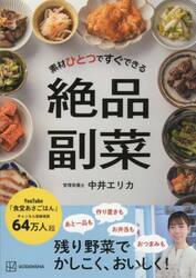 素材ひとつですぐできる絶品副菜