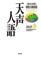 天声人語　２０２５春