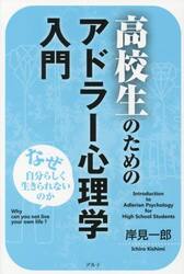 高校生のためのアドラー心理学入門　なぜ自分らしく生きられないのか