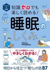 イラスト＆図解知識ゼロでも楽しく読める！睡眠のしくみ