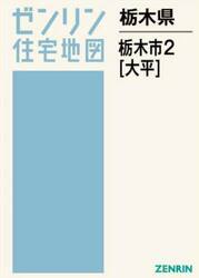 栃木県　栃木市　３　藤岡