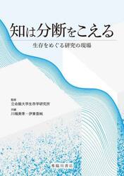 知は分断をこえる　生存をめぐる研究の現場