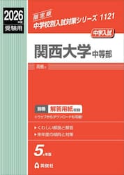 関西大学中等部