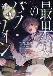 最果てのパラディン　１４