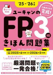 ユーキャンのＦＰ３級きほん問題集　これだけで完成！　‘２５−‘２６年版