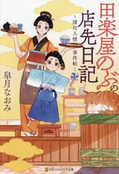 田楽屋のぶの店先日記　深川人情事件帖