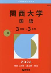 関西大学　国語　３日程×３カ年　２０２６年版