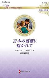 百本の薔薇に抱かれて