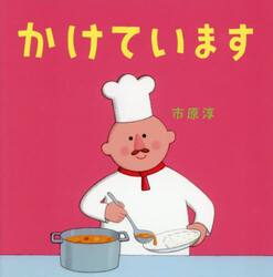 かけています