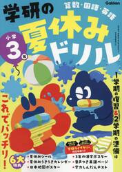 学研の夏休みドリル　算数・国語・英語　小学３年