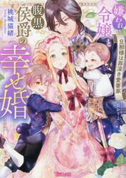 嫌われ令嬢と腹黒侯爵の幸せ婚　旦那様は罪深き愛妻家