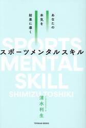 あなたの本気を結果に導くスポーツメンタルスキル