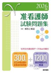 准看護師試験問題集　２０２６年版