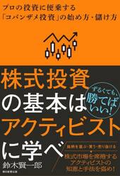 株式投資の基本はアクティビストに学べ　プロの投資に便乗する「コバンザメ投資」の始め方・儲け方