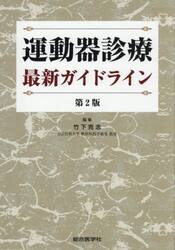 運動器診療最新ガイドライン