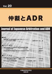 仲裁とＡＤＲ　Ｖｏｌ．２０