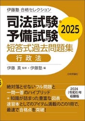 司法試験・予備試験短答式過去問題集行政法　２０２５