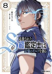 追放されたＳ級鑑定士は最強のギルドを創る　８