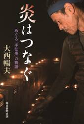 炎はつなぐ　めぐる「手仕事」の物語