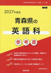 ’２７　青森県の英語科参考書