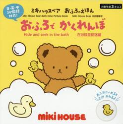 おふろでかくれんぼ