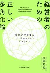 経営者のための正しい多角化論　世界が評価するコングロマリットプレミアム