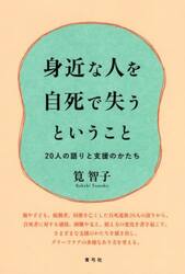 身近な人を自死で失うということ　２０人の語りと支援のかたち