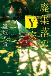 廃集落のＹ家