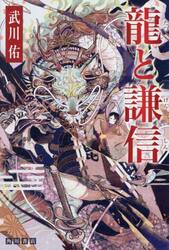 龍と謙信