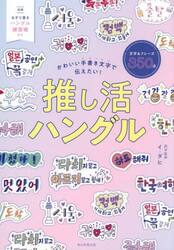 推し活ハングル　かわいい手書き文字で伝えたい！