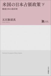 米国の日本占領政策　戦後日本の設計図　下