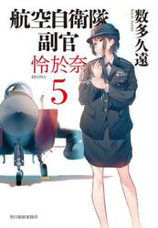 航空自衛隊副官怜於奈　５