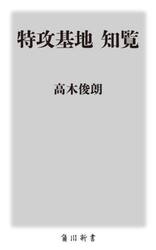 特攻基地知覧