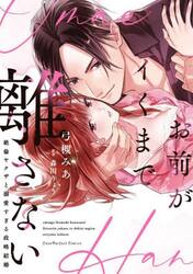 お前がイくまで離さない　絶倫ヤクザと溺愛すぎる政略結婚