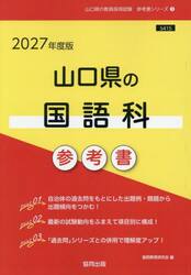 ’２７　山口県の国語科参考書
