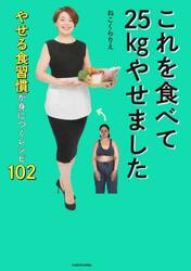 これを食べて２５ｋｇやせました　やせる食習慣が身につくレシピ１０２