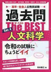 過去問Ｔｈｅ　ＢＥＳＴ　高卒・社会人公務員試験　Ｓｅｒ．４