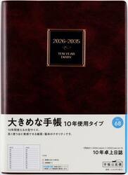 １０年卓上日誌　　［茶］　　　２０２６年１月始まり　Ｎｏ．６８