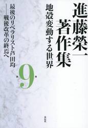 進藤榮一著作集　地殻変動する世界　第９巻