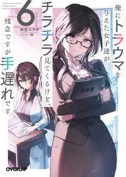 俺にトラウマを与えた女子達がチラチラ見てくるけど、残念ですが手遅れです　６