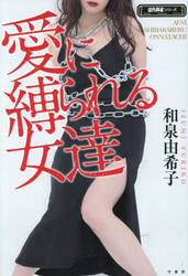 愛に縛られる女達