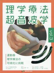 理学療法超音波学　運動器理学療法の可視化に挑戦　ｖｏｌ．３