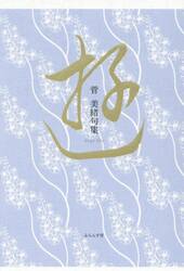 遊　菅美緒句集