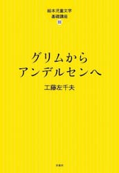 グリムからアンデルセンヘ